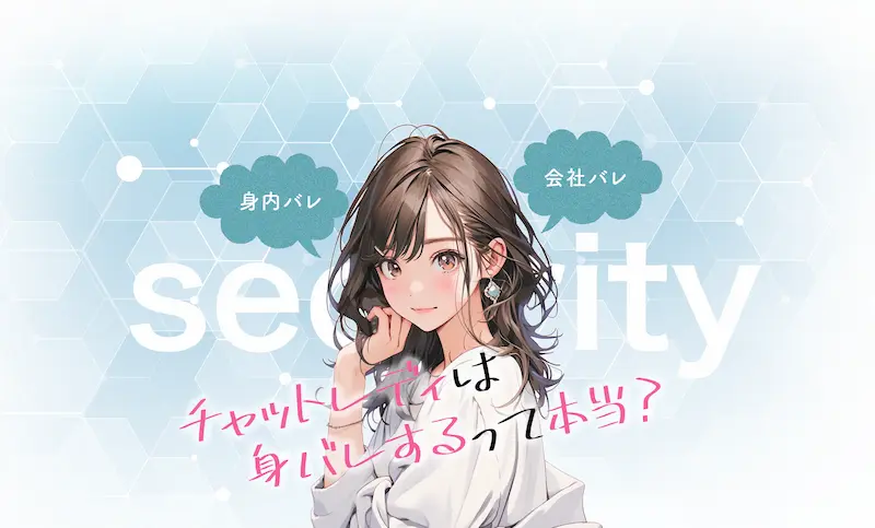 チャットレディをやると身バレする?