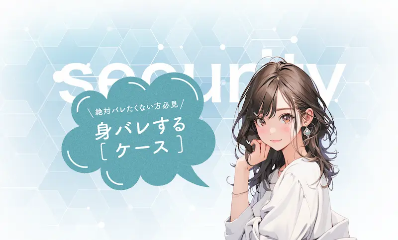 チャットレディで稼いでいるってバレたくない!