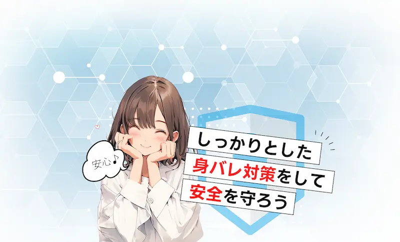しっかりとした身バレ対策をして安全を守ろう