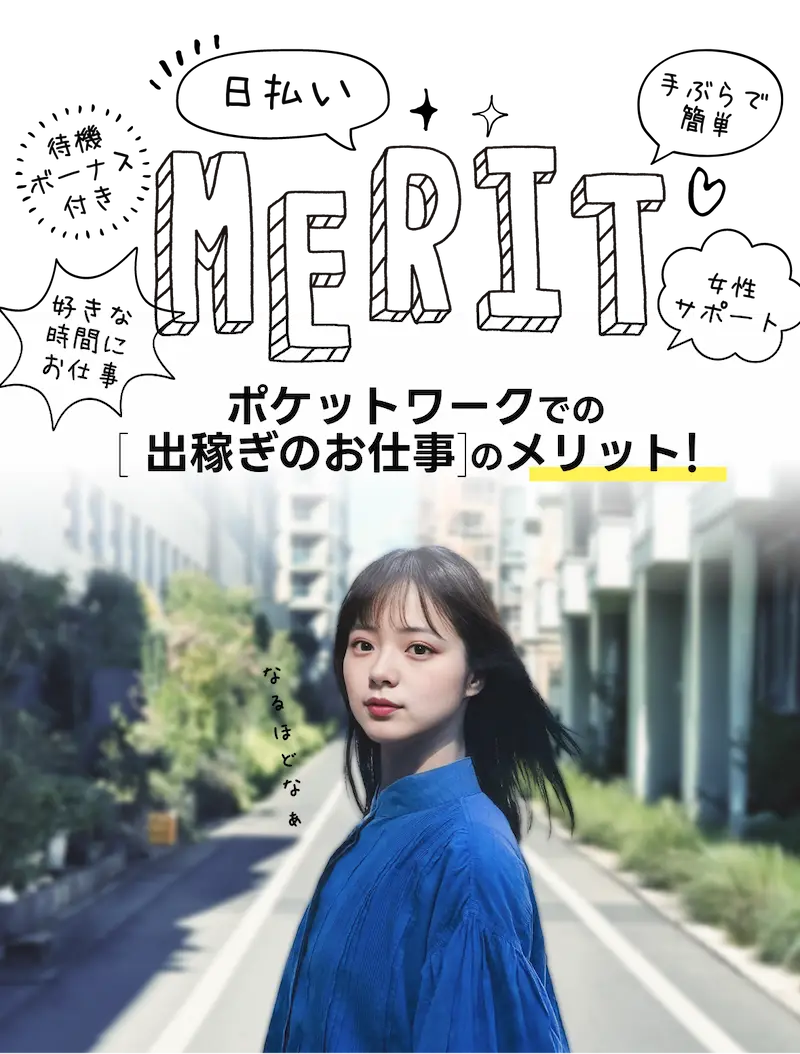 ポケットワークでの[出稼ぎのお仕事]のメリット！　[日払い][手ぶらで簡単][女性サポート][待機ボーナス付き][好きな時間にお仕事]