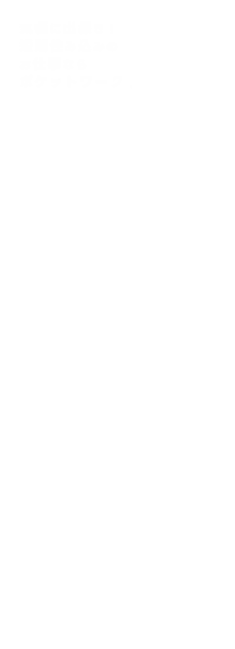 気軽に出稼ぎ！短期住み込みのお仕事ならポケットワーク