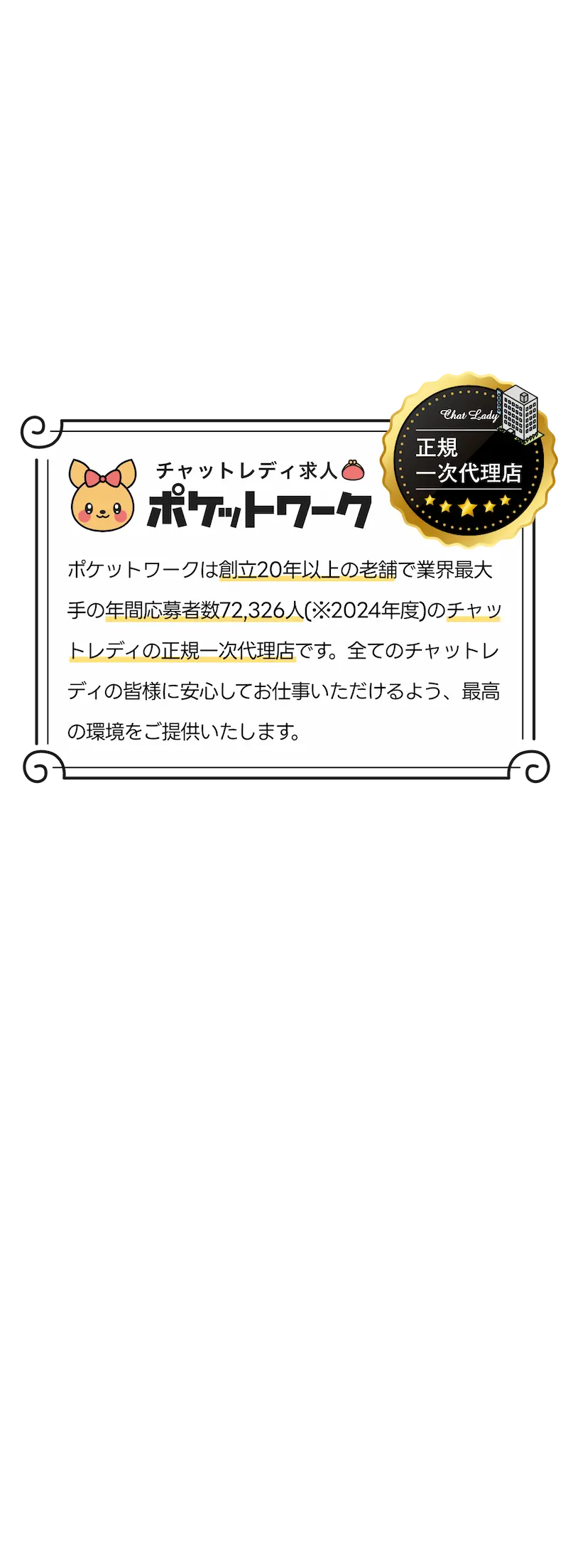 正規一次代理店「チャットレディ求人ポケットワーク」：ポケットワークは創立20年以上の業界最大手の年間登録者数72,326人(2024年度)のチャットレディの正規一次代理店です。全てのチャットレディの皆様に安心してお仕事いただけるよう、最高の環境をご提供いたします。