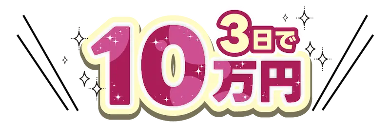 3日で10万円