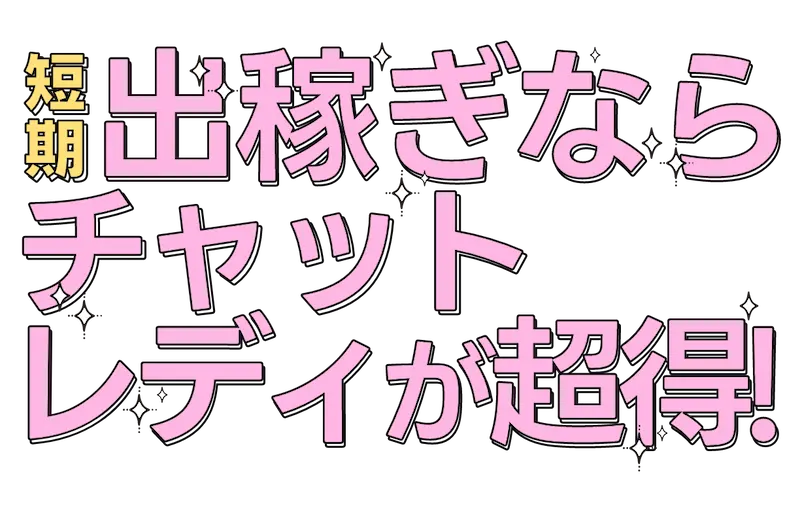短期出稼ぎならチャットレディが超得!