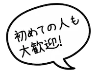 初めての人も大歓迎
