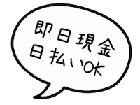 即日現金日払いOK