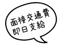 面接交通費即日支給