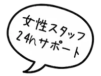 女性スタッフ24hサポート