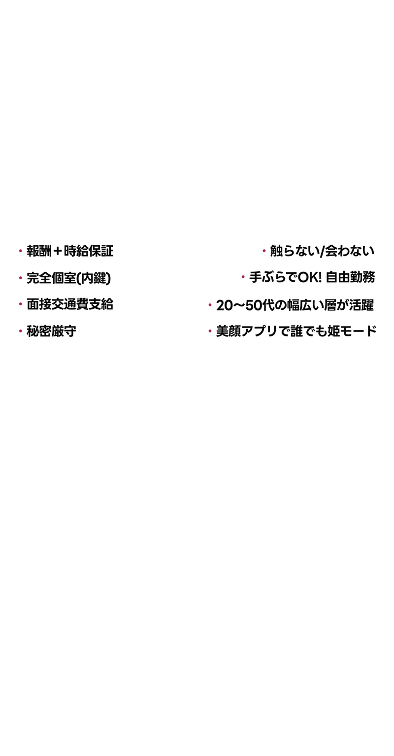 出稼ぎ＝[報酬＋時給保証][完全個室(内鍵)][面接交通費支給][秘密厳守] チャットレディ＝[触らない/会わない][手ぶらでok自由勤務][20~50代の幅広い層が活躍][美顔アプリで誰でも姫モード]