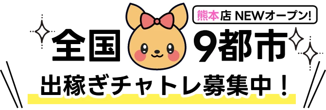 全国9都市で出稼ぎチャトレ大募集中![熊本店NEWオープン！]