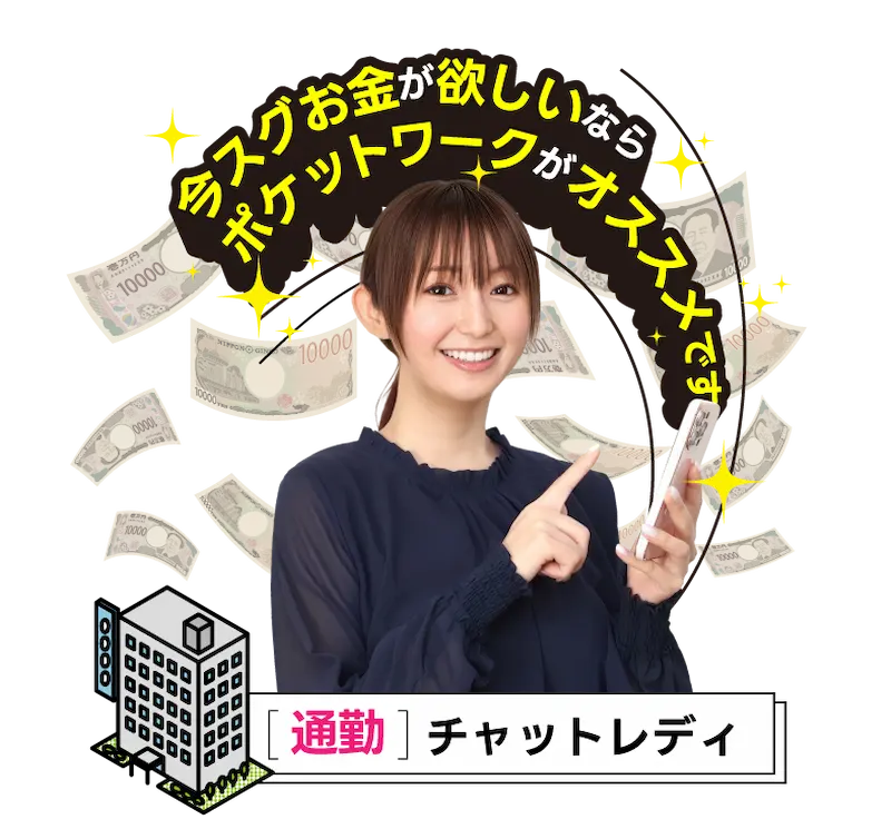 今スグお金が欲しいのならポケットワークがオススメです-[通勤チャットレディ]