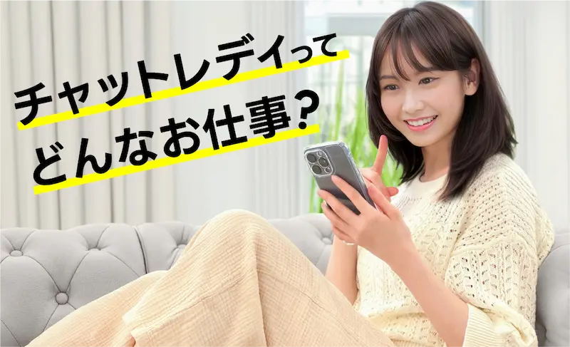 チャットレディってどんなお仕事？