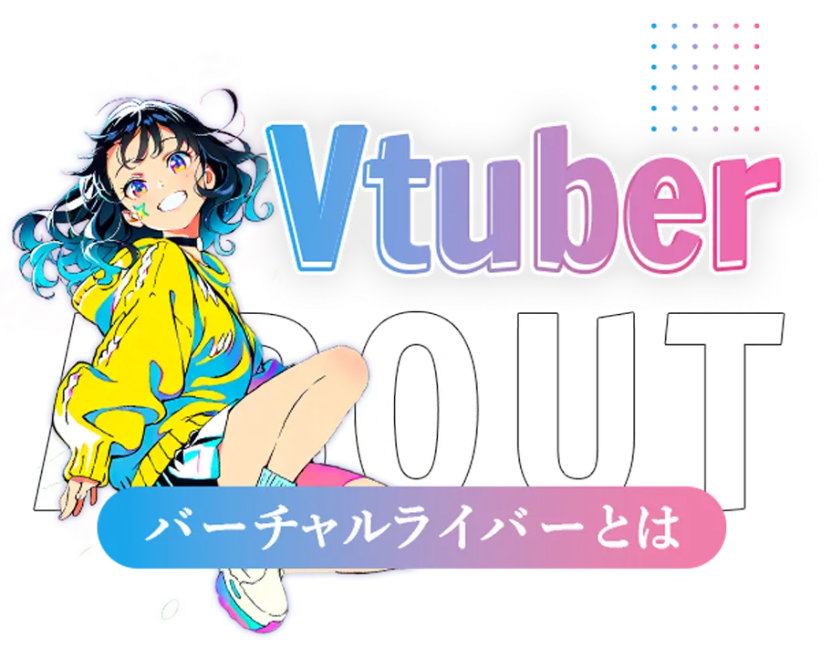 Vtuber(バーチャルライバー)とは