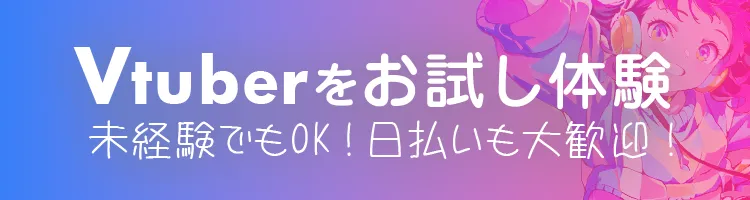 Vtuber(バーチャルライバー)の応募はこちら