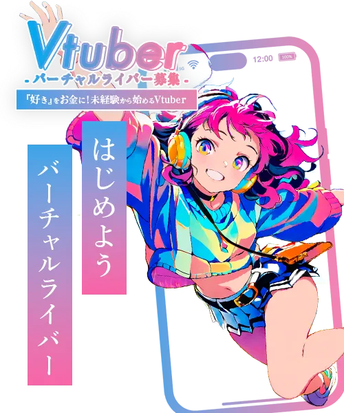 Vtuber(バーチャルライバー)の求人募集ならポケットワーク