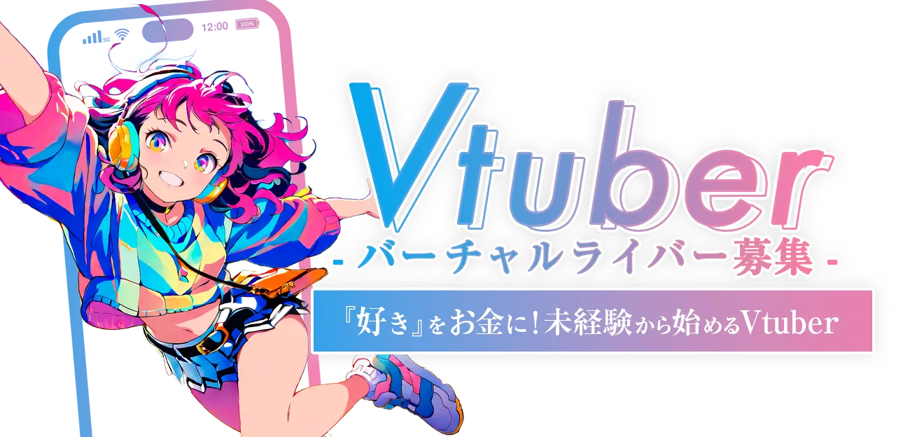 Vtuber(バーチャルライバー)登録までの流れ