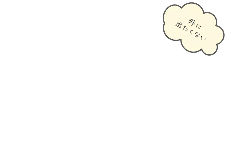 外に出たくない