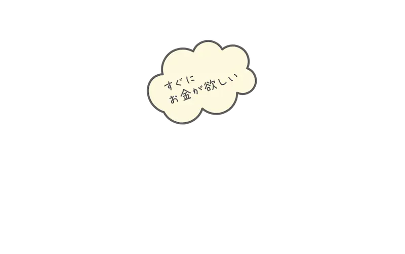 すぐにお金が欲しい