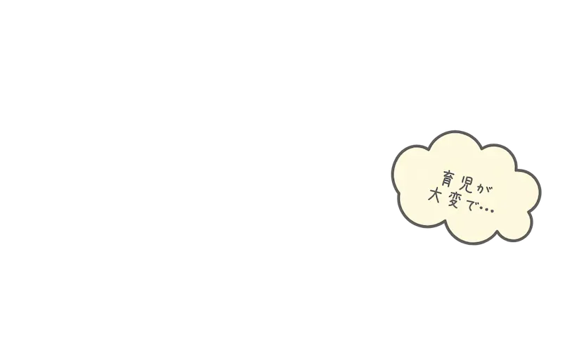 育児が大変で…