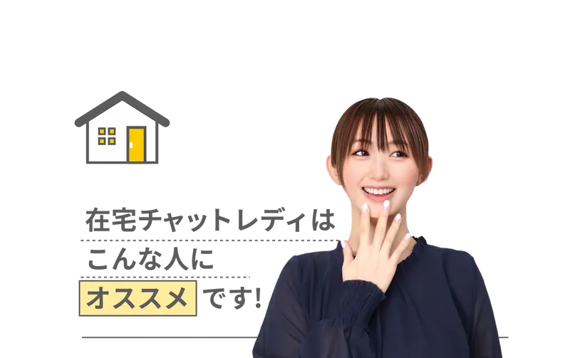 在宅チャットレディはこんな人にオススメです!