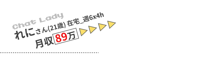 れにさん(21歳)在宅_週6×4h＝月収89万円
