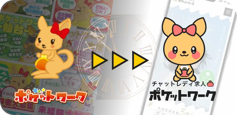 旧ポケットワーク〜新ポケットワークへデザイン一新