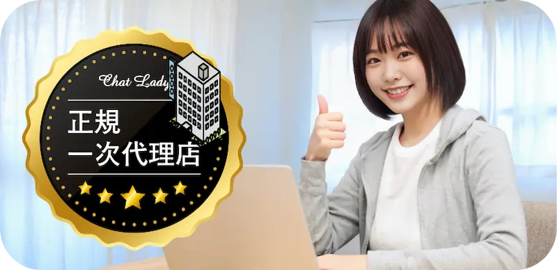 正規一次代理店