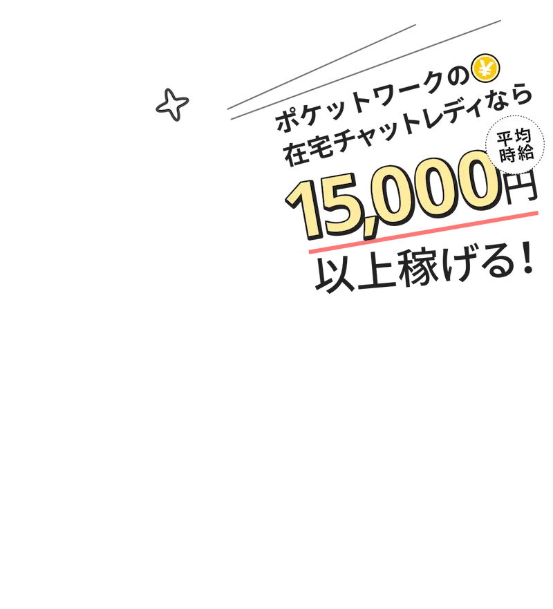 ポケットワークの在宅チャットレディなら…1時間15,000円以上稼げる!