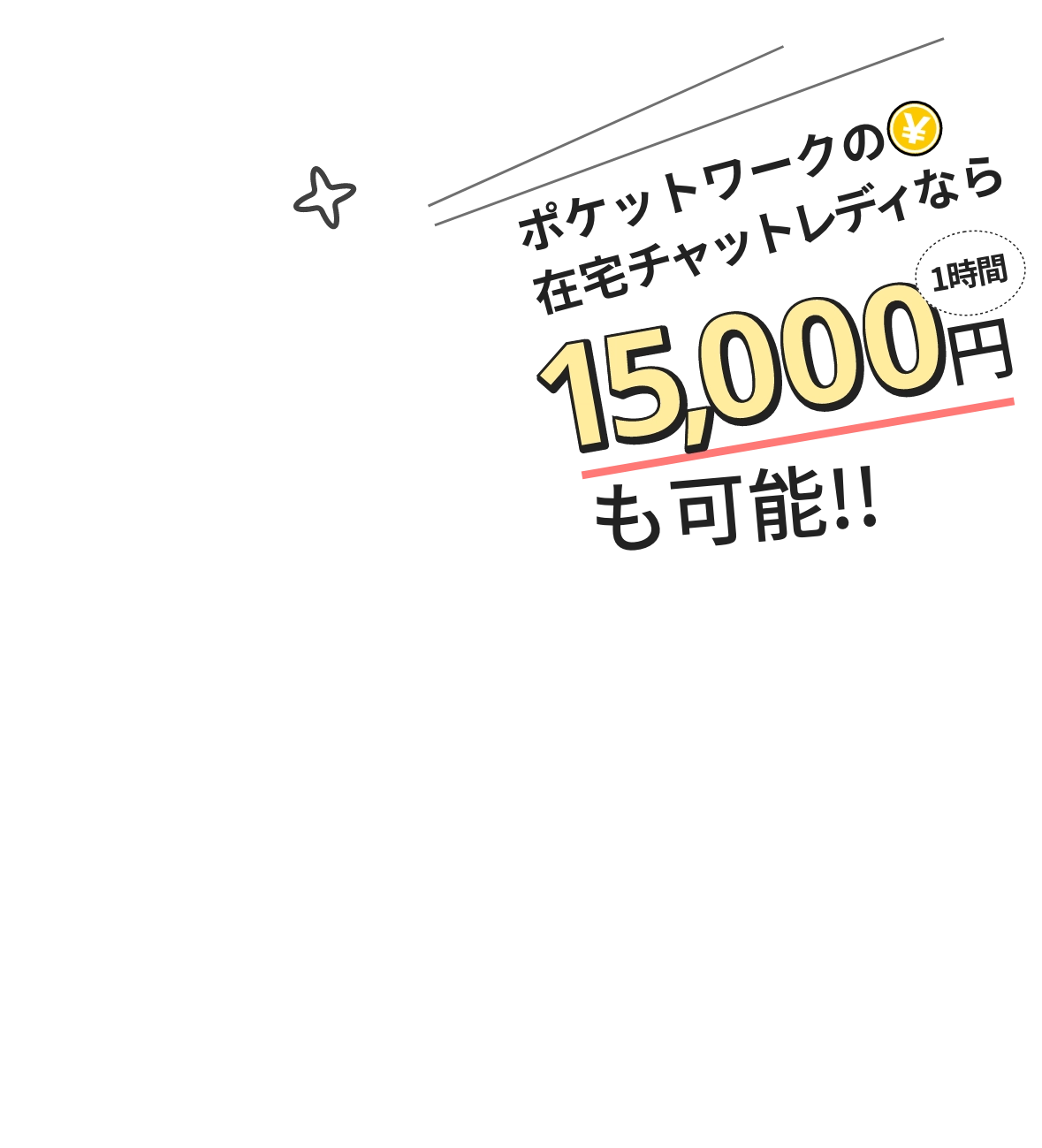 ポケットワークの在宅チャットレディなら…1時間15,000円も可能!