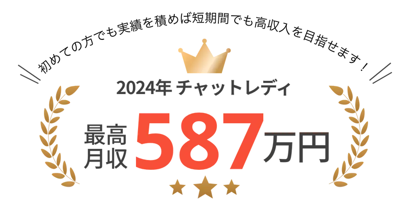初めての方でも実績を積めば短期間でも高収入を目指せます