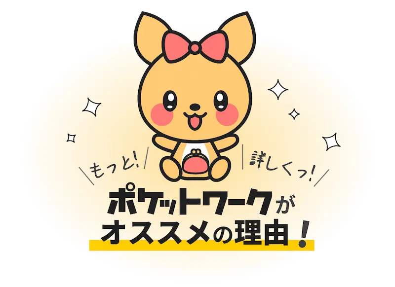 もっと詳しく！ポケットワークがオススメの理由!