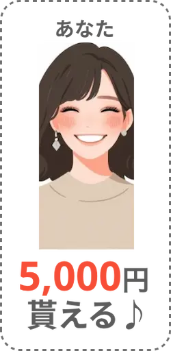あなたは5,000円もらえる