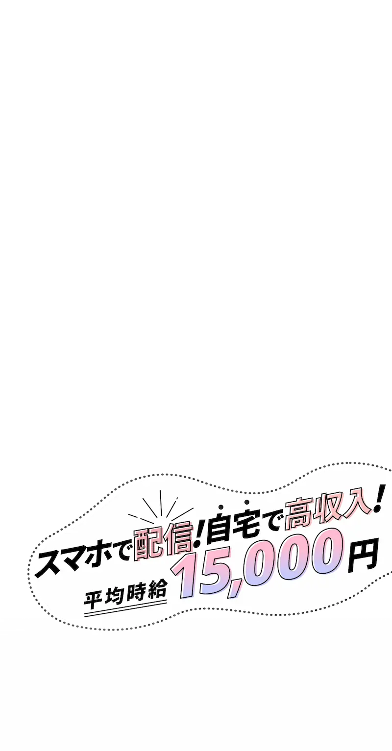 スマホで配信!自宅で高収入!平均時給15,000円