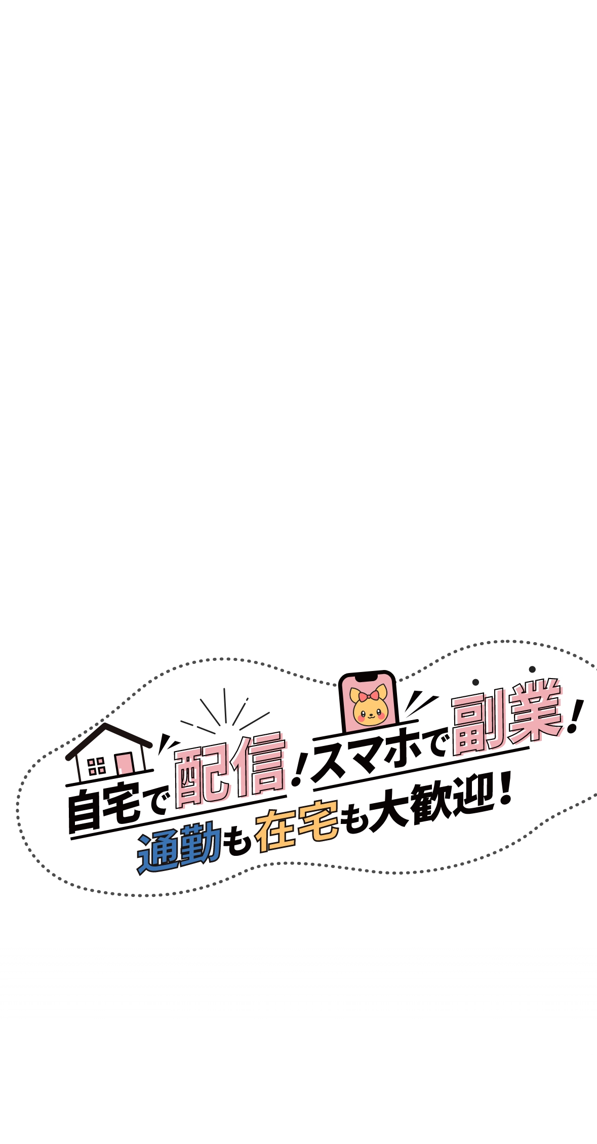 自宅で配信!スマホで副業!通勤も在宅も大歓迎