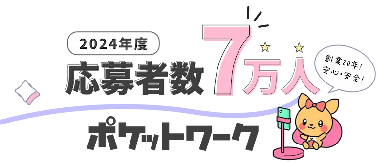 2024年度-年間応募者数7万人！「ポケットワーク」(創業20年!安心安全!)