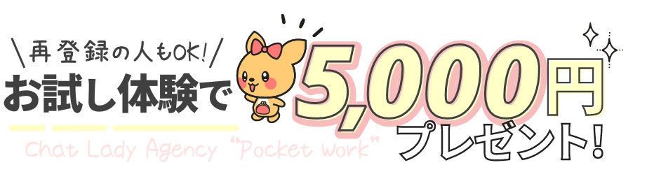 お試し体験で5000円プレゼント！(再登録の人もOK)